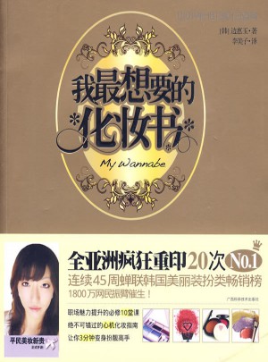 我最想要的化妝書