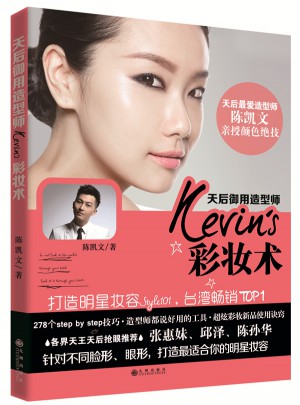 天后御用造型師Kevin’s彩妝術
