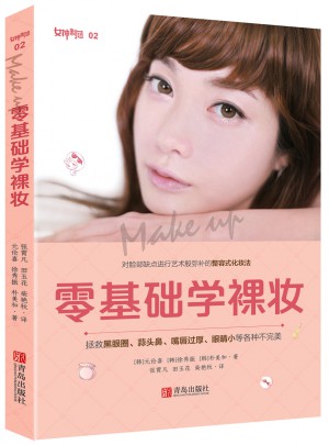 零基礎學裸妝