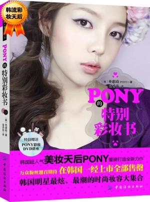 PONY的特別彩妝書