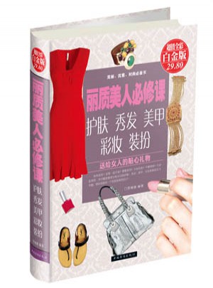 麗質美人必修課護膚秀發美甲彩妝裝扮(超值全彩白金版)