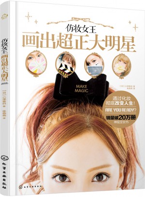 仿妝女王畫出超正大明星