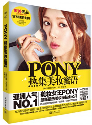 PONY熱集美妝蜜語(含光盤)