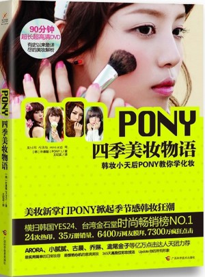 PONY四季美妝物語