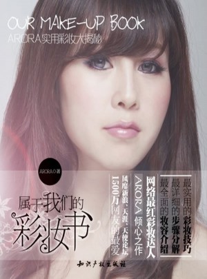 屬于我們的彩妝書·ARORA實用彩妝大揭秘