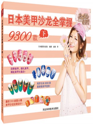 日本美甲沙龍全掌握9300款(下)