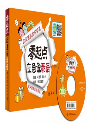 零起點應急說泰語