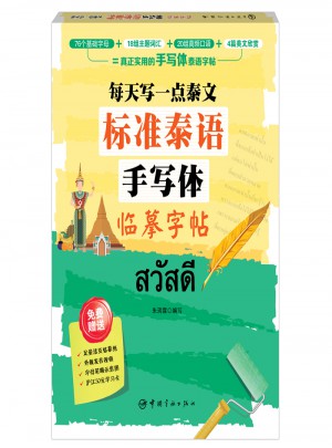 標(biāo)準(zhǔn)泰語手寫體臨摹字帖:每天寫一點(diǎn)泰文