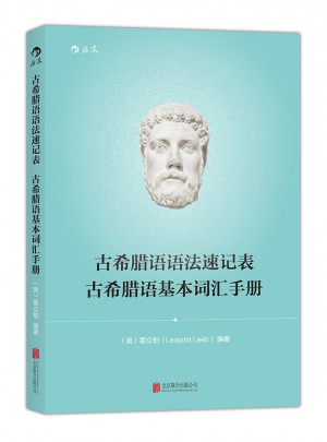 古希臘語語法速記表 古希臘語基本詞匯手冊