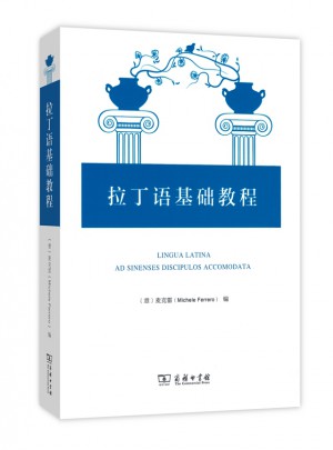 拉丁語基礎教程
