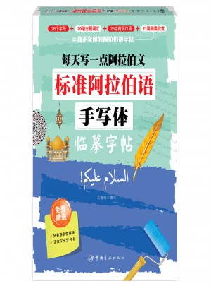 標(biāo)準(zhǔn)阿拉伯語手寫體臨摹字帖:每天寫一點(diǎn)阿拉伯文