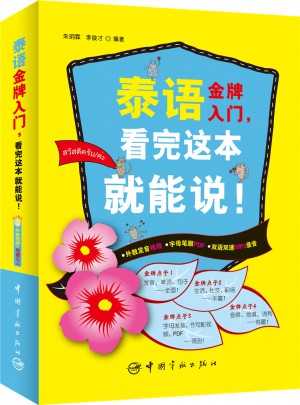 泰語金牌入門，看完這本就能說！