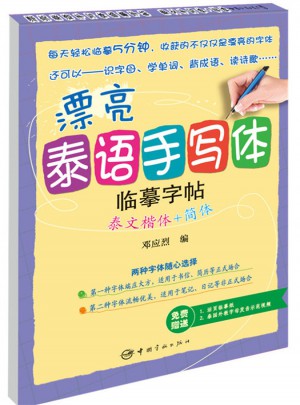 漂亮泰語手寫體臨摹字帖：泰文楷體+簡體