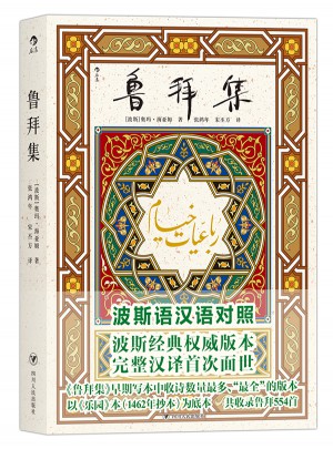 魯拜集（波斯語漢語全文對照）