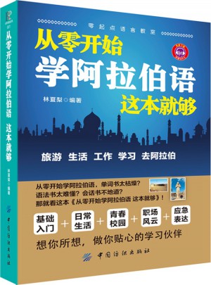 從零開始學阿拉伯語 這本就夠
