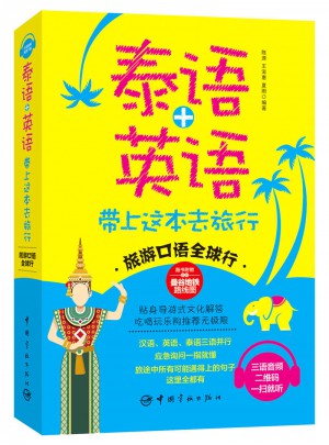 旅游口語全球行 泰語+英語 帶上這本去旅行
