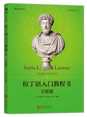 拉丁語入門教程II:文獻篇（中國首部拉丁語原始文獻選集）