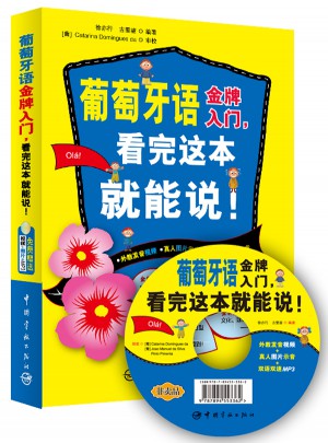 葡萄牙語金牌入門，看完這本就能說!