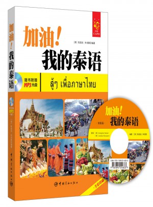 加油！我的泰語 全彩入門泰語教材