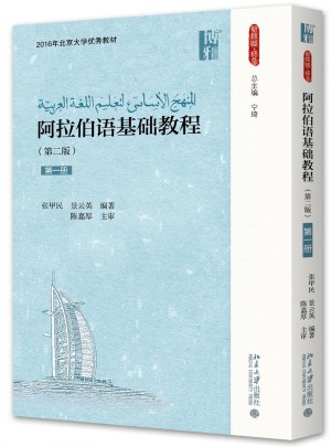阿拉伯語基礎教程（第二版）（及時冊）