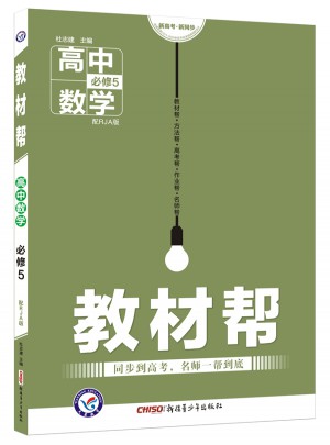 2018教材幫 必修5 數學