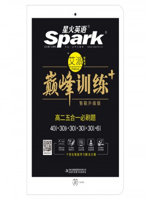 高二五合一必刷題 巔峰訓練 星火英語艾派智能書系列 2018全新上市