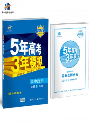 2018版高中同步 5年高考3年模擬 高中政治 必修3 人教版