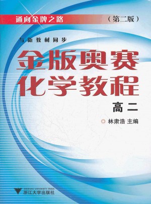 金版奧賽化學(xué)教程（高二）(第二版)