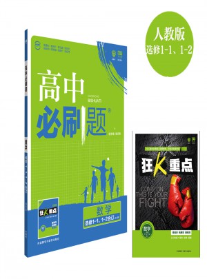高中必刷題數學選修1-1、1-2