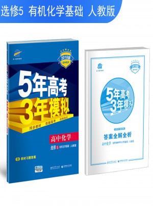 2018版高中同步 5年高考3年模擬 高中化學(xué) 選修5 有機(jī)化學(xué)基礎(chǔ) 人教版