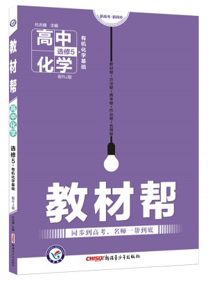 2018教材幫 選修5（有機(jī)化學(xué)基礎(chǔ)）化學(xué)