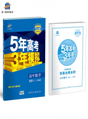 2018版高中同步 5年高考3年模擬 高中數學 選修2-1 人教A版