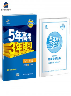  2018版高中同步 5年高考3年模擬 高中歷史 必修3 人教版