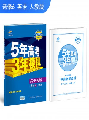 2018版高中同步 5年高考3年模擬 高中英語 選修6 人教版