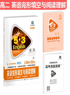 高二 英語完形填空與閱讀理解 150+50篇 53英語N合1組合系列圖書 曲一線科學備考（2018）