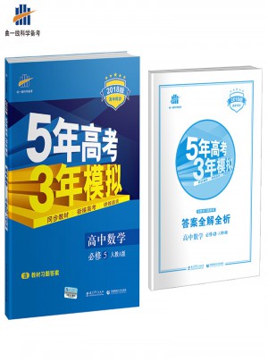 2018版高中同步 5年高考3年模擬 高中數學 必修5 人教A版