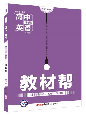 教材幫 選修6 英語