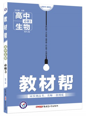 2018教材幫 必修3 生物