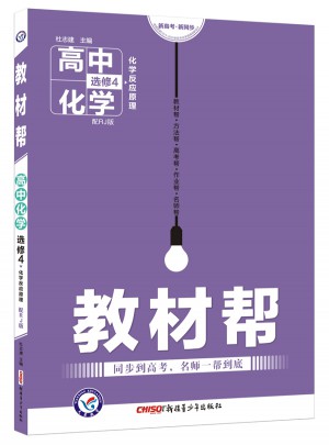 2018教材幫 選修4（化學(xué)反應(yīng)原理）化學(xué)