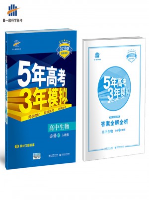 2018版高中同步 5年高考3年模擬 高中生物 必修3 人教版
