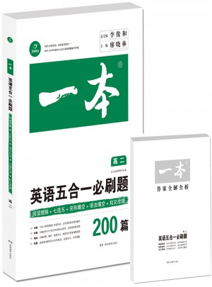 開心教育 一本 英語五合一必刷題高二年級 涵蓋閱讀理解+七選五+語法填空+短文改錯200篇