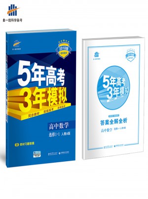 2018版高中同步 5年高考3年模擬 高中數(shù)學(xué) 選修1-1 人教A版