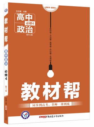 2018教材幫 必修4 政治