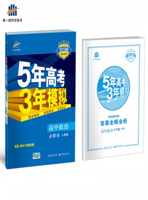 2018版高中同步 5年高考3年模擬 高中政治 必修4 人教版