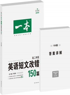 開心英語 一本英語短文改錯150篇 高二年級