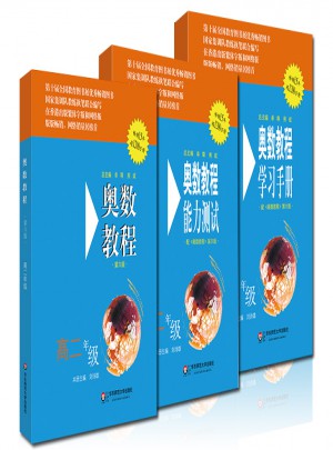 奧數(shù)教程高二年級(jí)（第六版）套裝（全3冊(cè)）