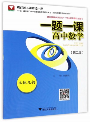 一題一課.高中數(shù)學(xué).立體幾何（第二版）