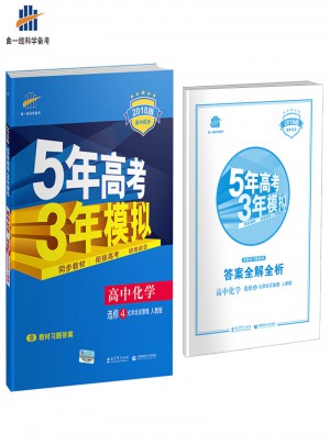 2018版高中同步 5年高考3年模擬 高中化學 選修4 化學反應原理 人教版