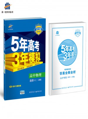 2018版高中同步 5年高考3年模擬 高中物理 選修3-1 人教版