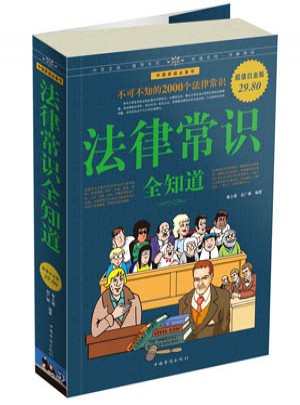 法律常識全知道